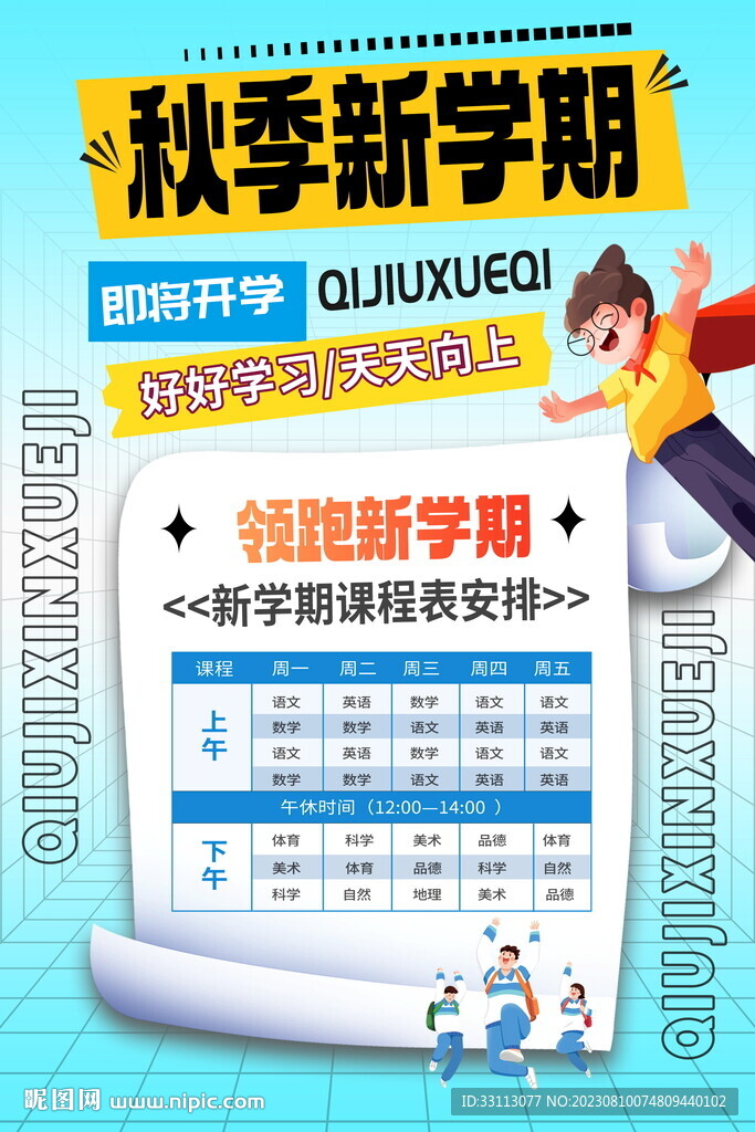 秋季新学期课程表海报