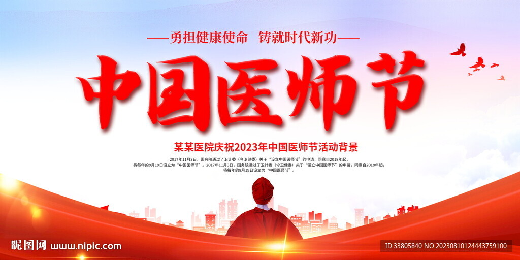 医师节