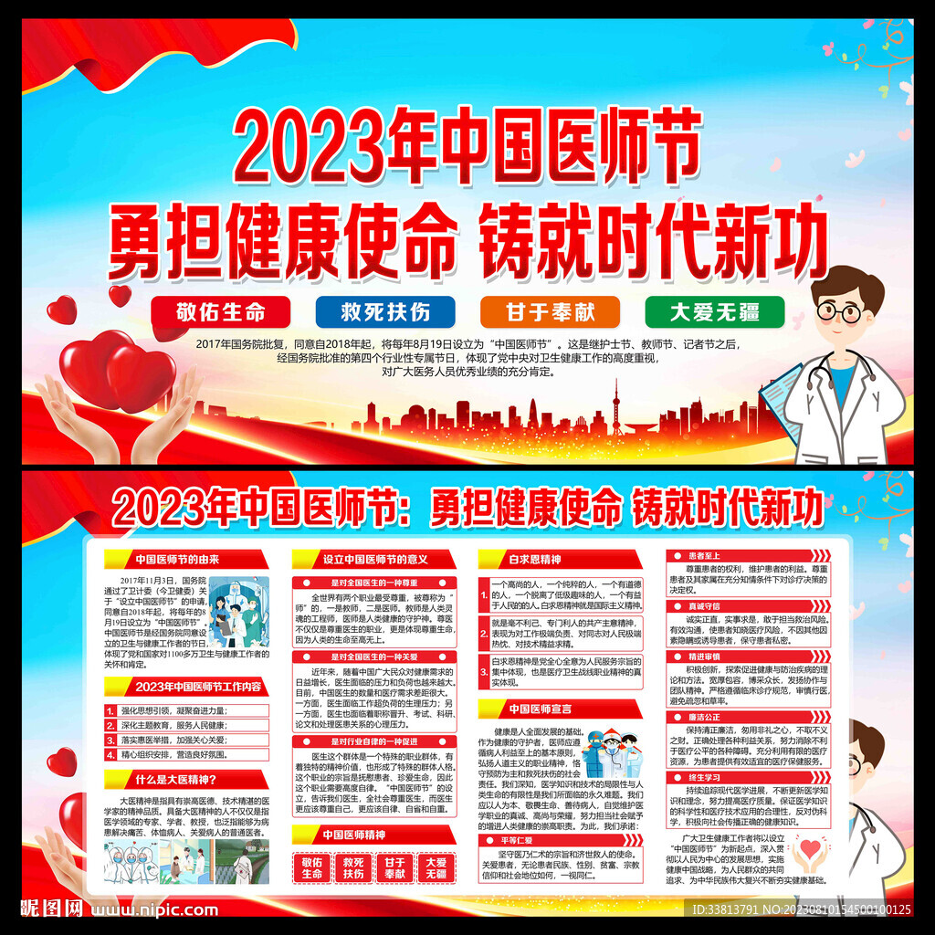 2023年中国医师节宣传栏