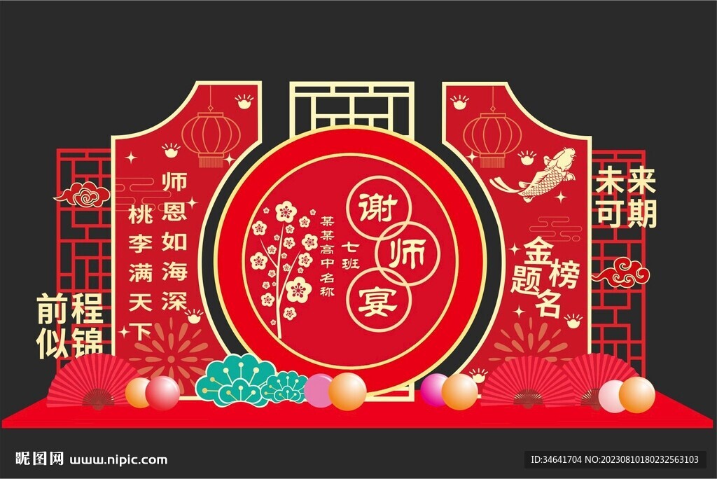 谢师宴
