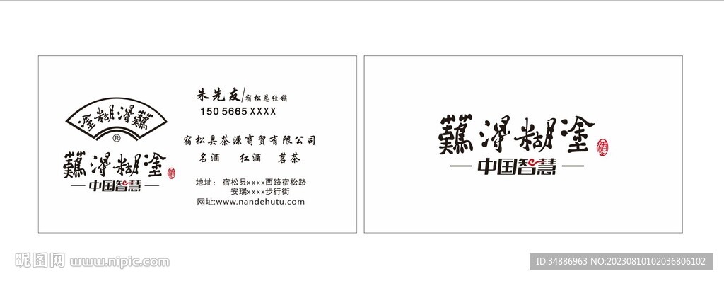 难得糊涂名片
