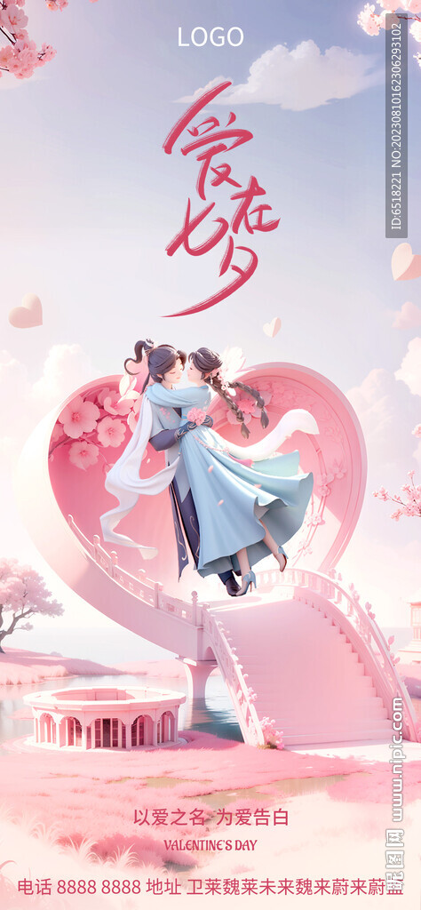 七夕情人节海报
