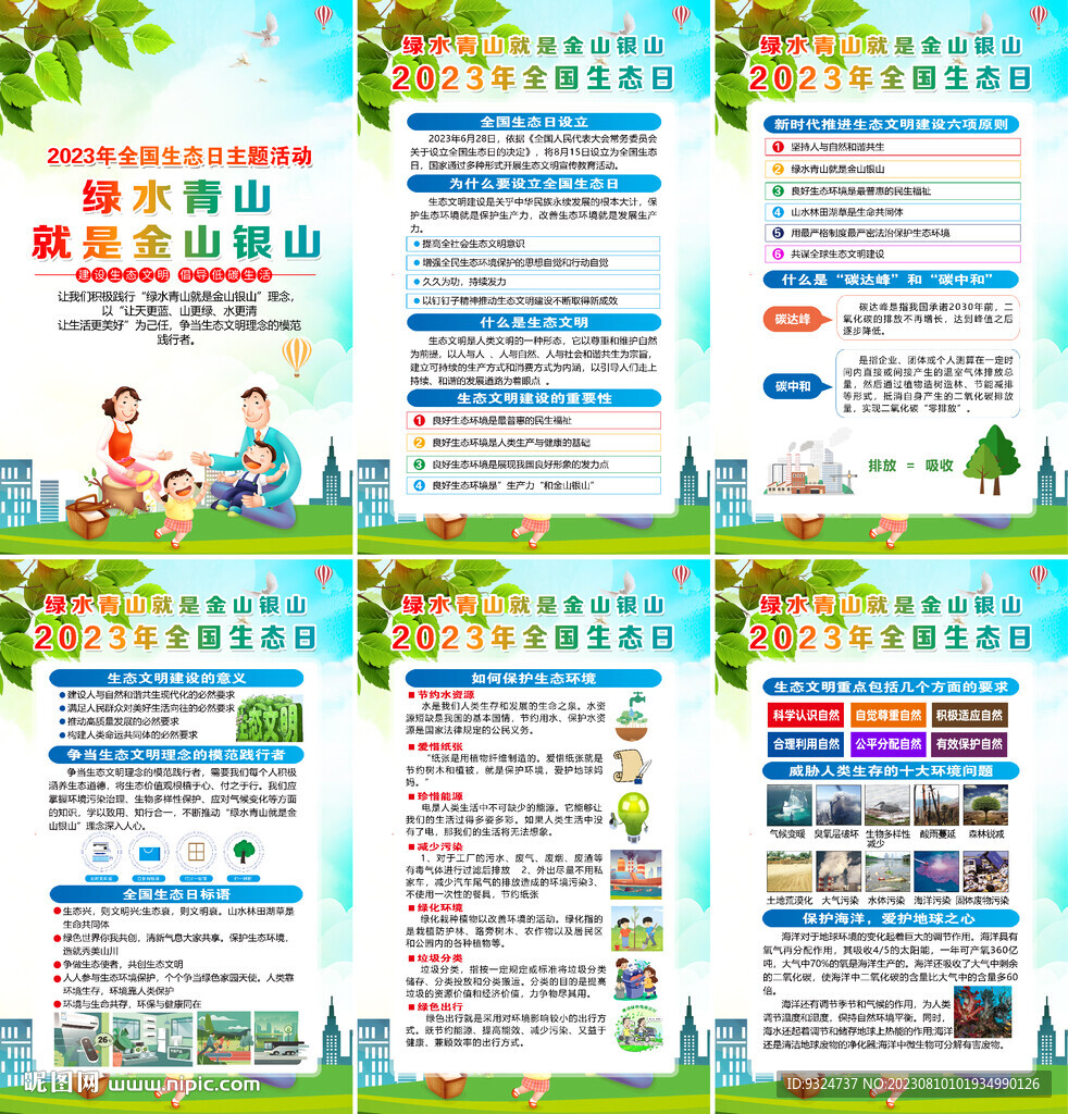 2023年全国生态日