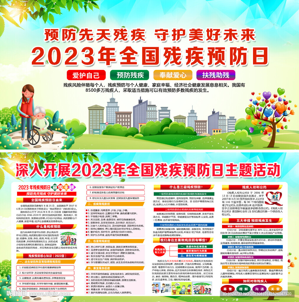 2023年全国残疾预防日