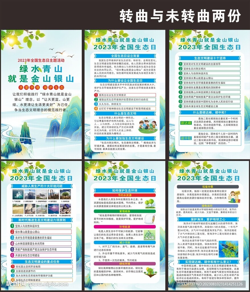 2023年全国生态日海报