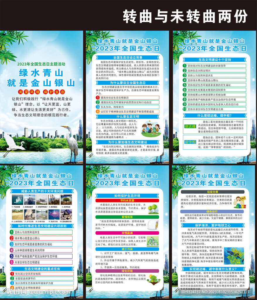 2023年全国生态日海报