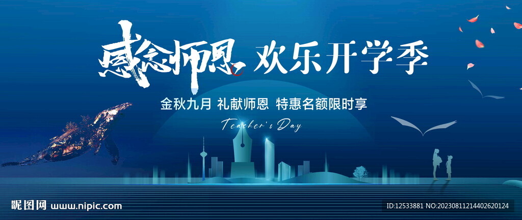 感恩教师节