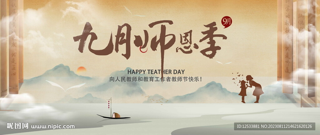 教师节背板