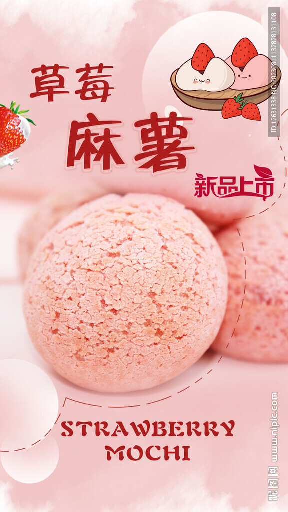 草莓麻薯