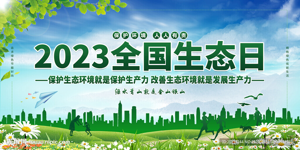 全国生态日展板
