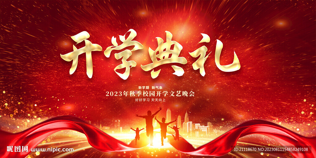 开学典礼