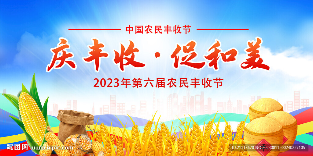 农民丰收节