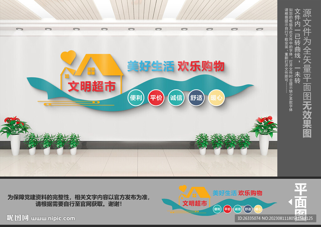 文明超市文化墙