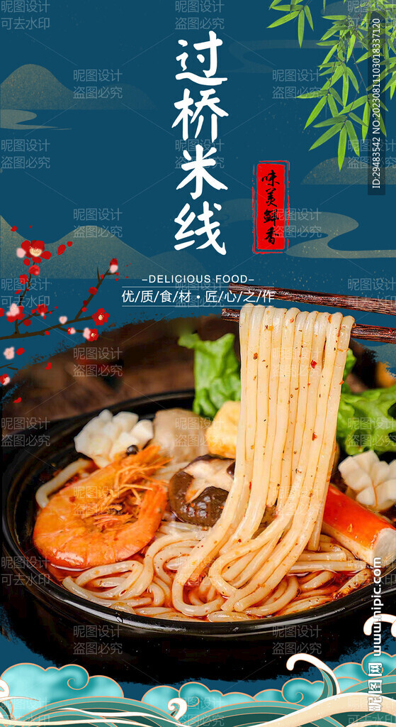 过桥米线 