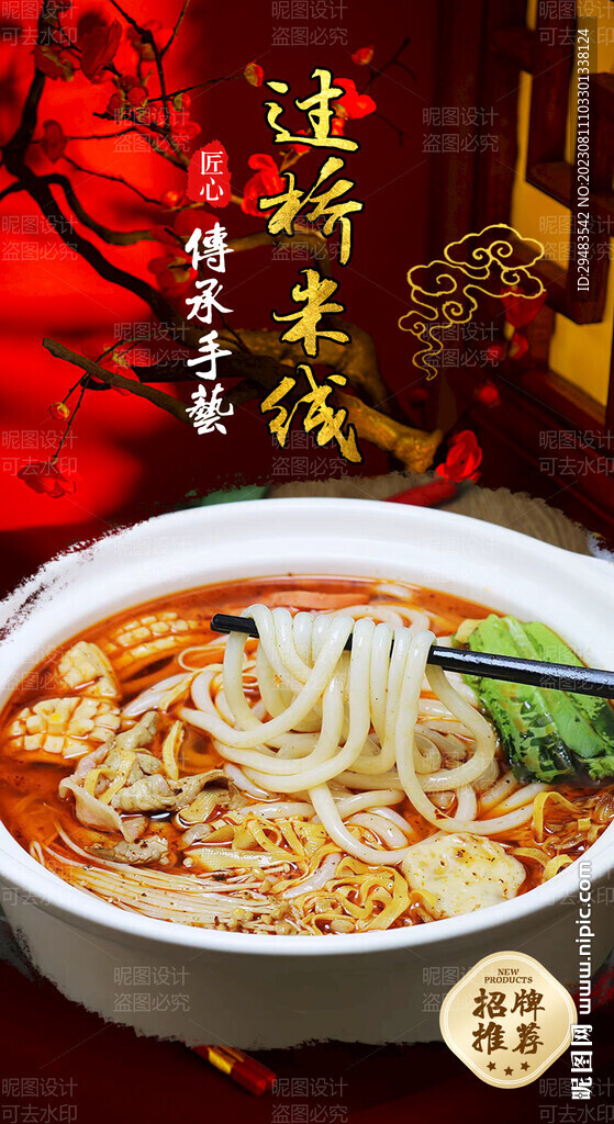 过桥米线
