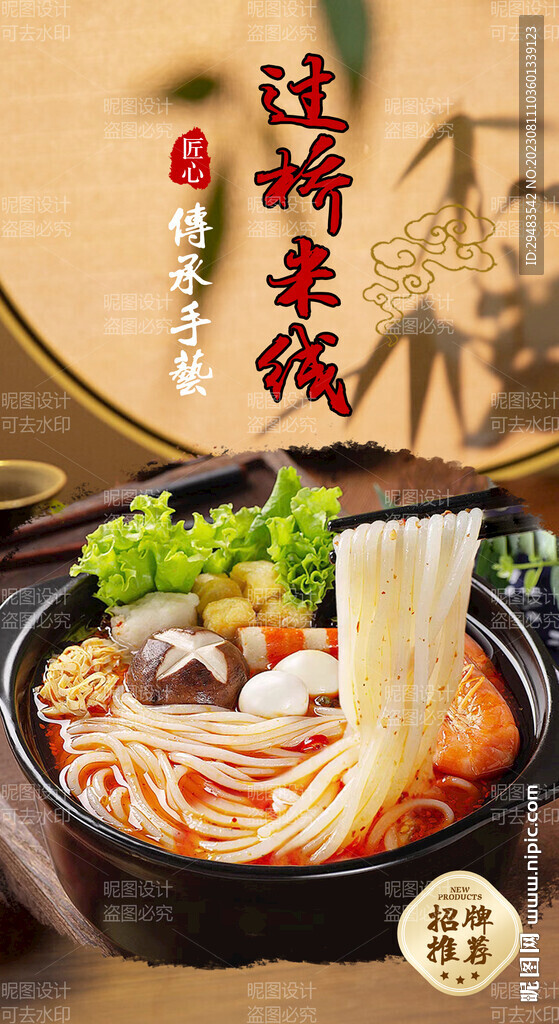 过桥米线