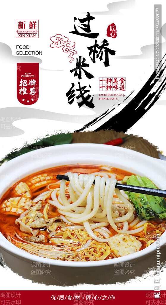 过桥米线