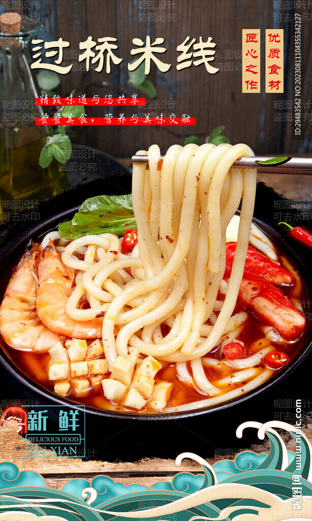 过桥米线 