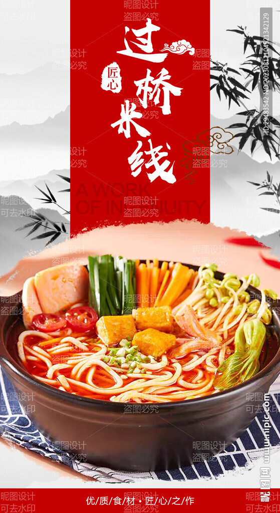 过桥米线