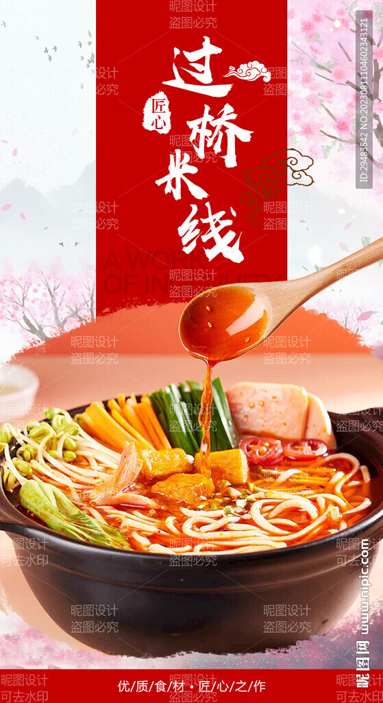 过桥米线 