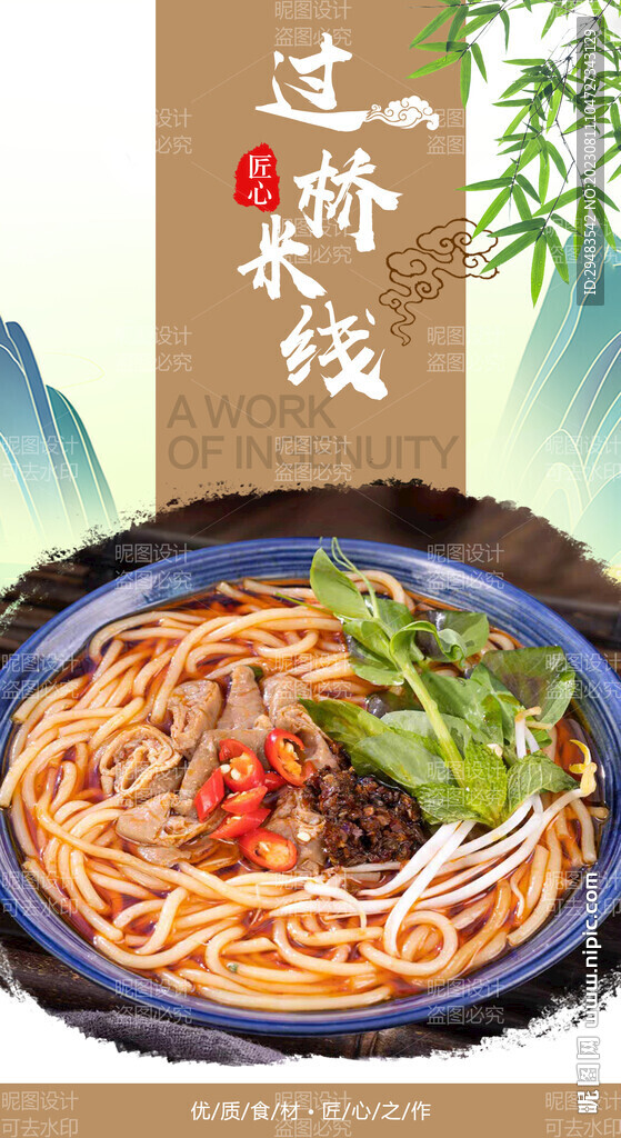 过桥米线