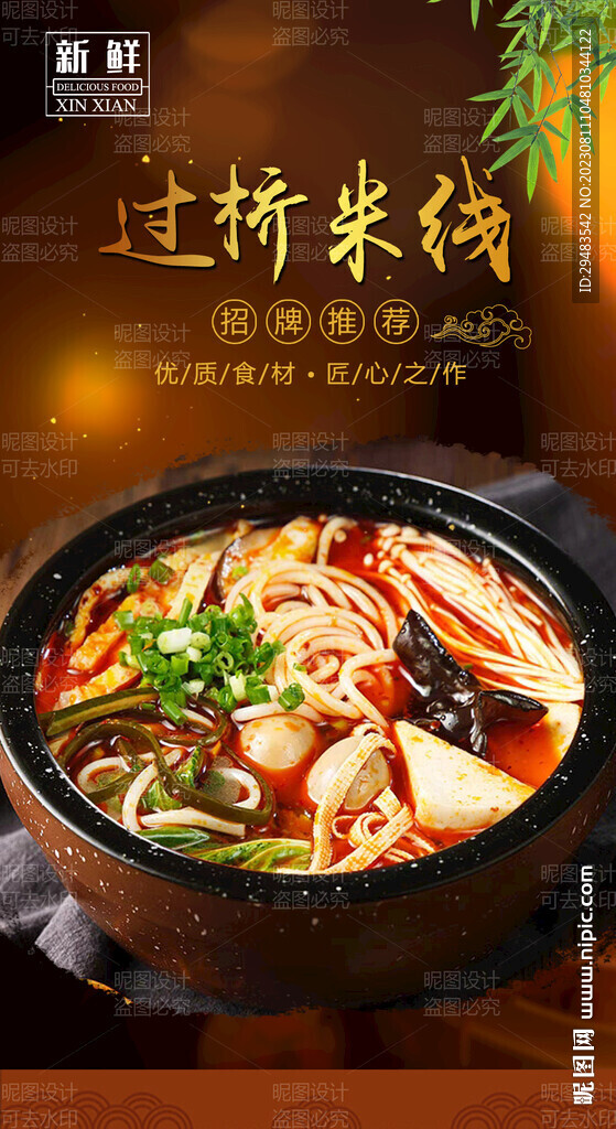 过桥米线 