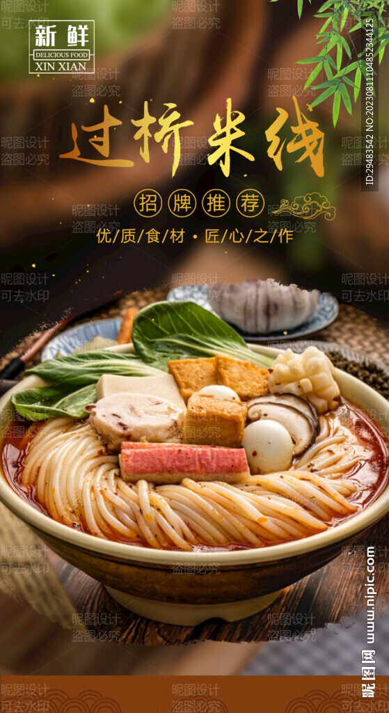 过桥米线