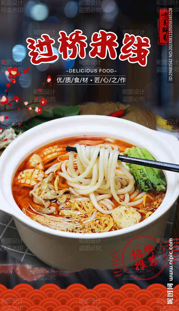 过桥米线 