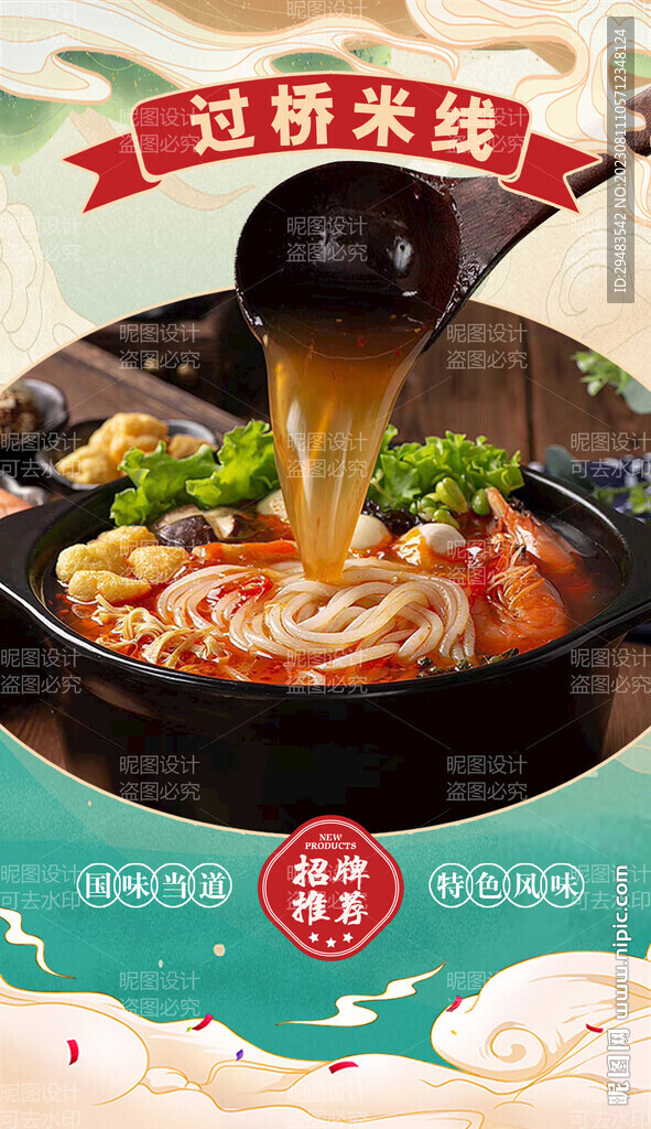 过桥米线 