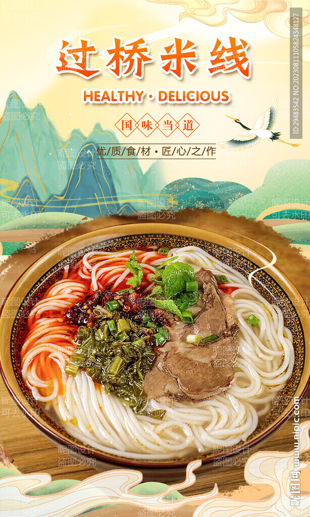过桥米线 