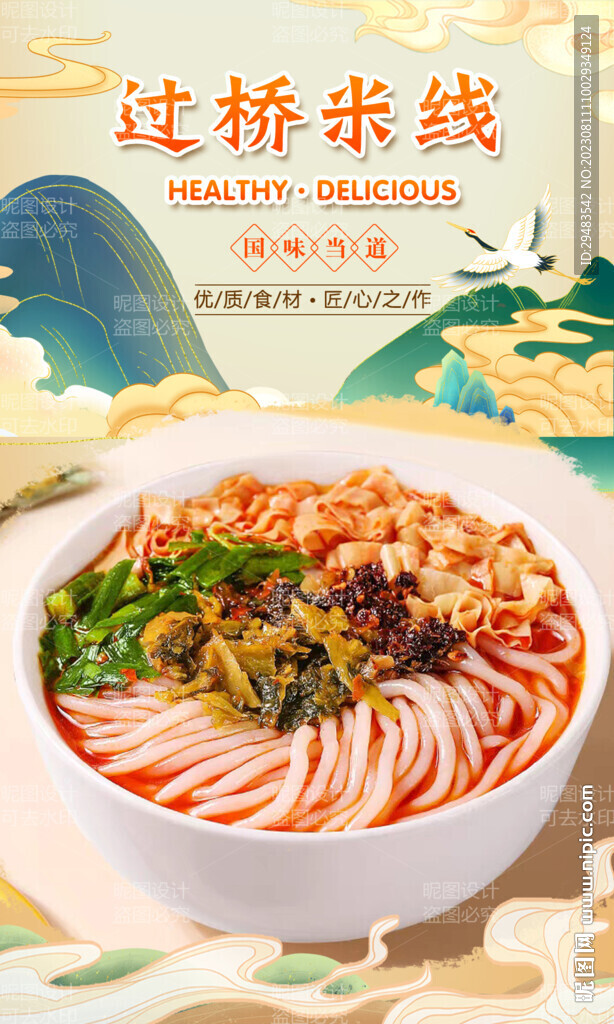 过桥米线 