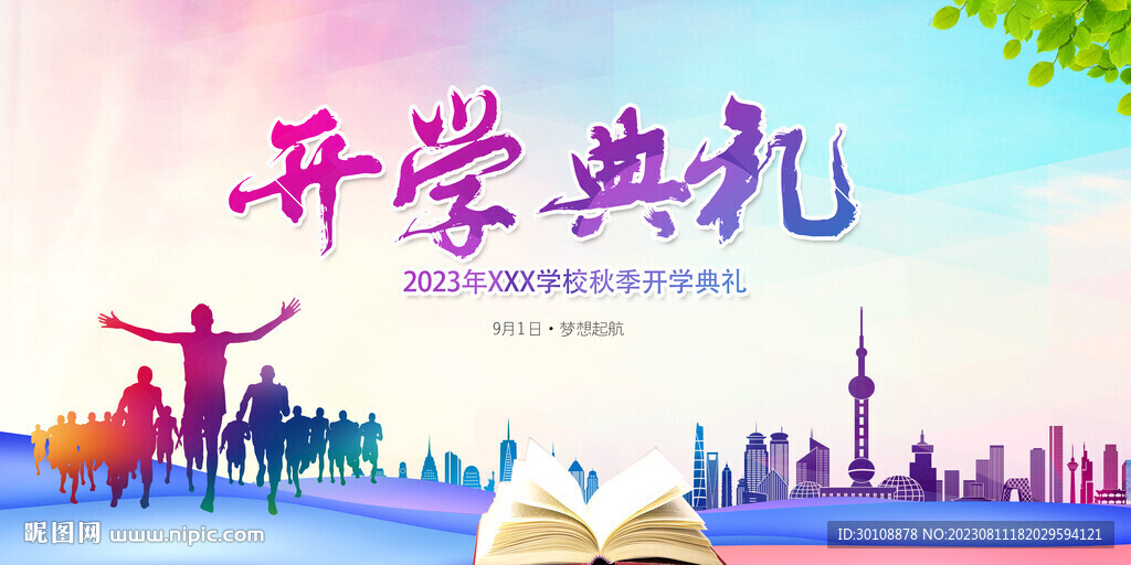 开学典礼舞台背景