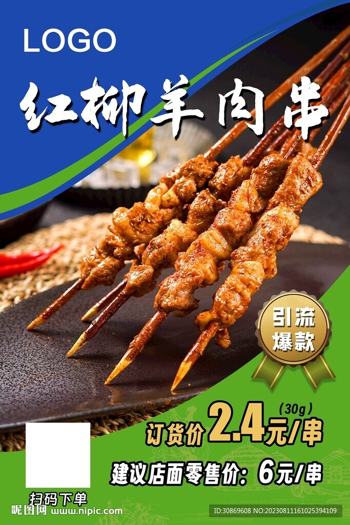 红柳枝羊肉串
