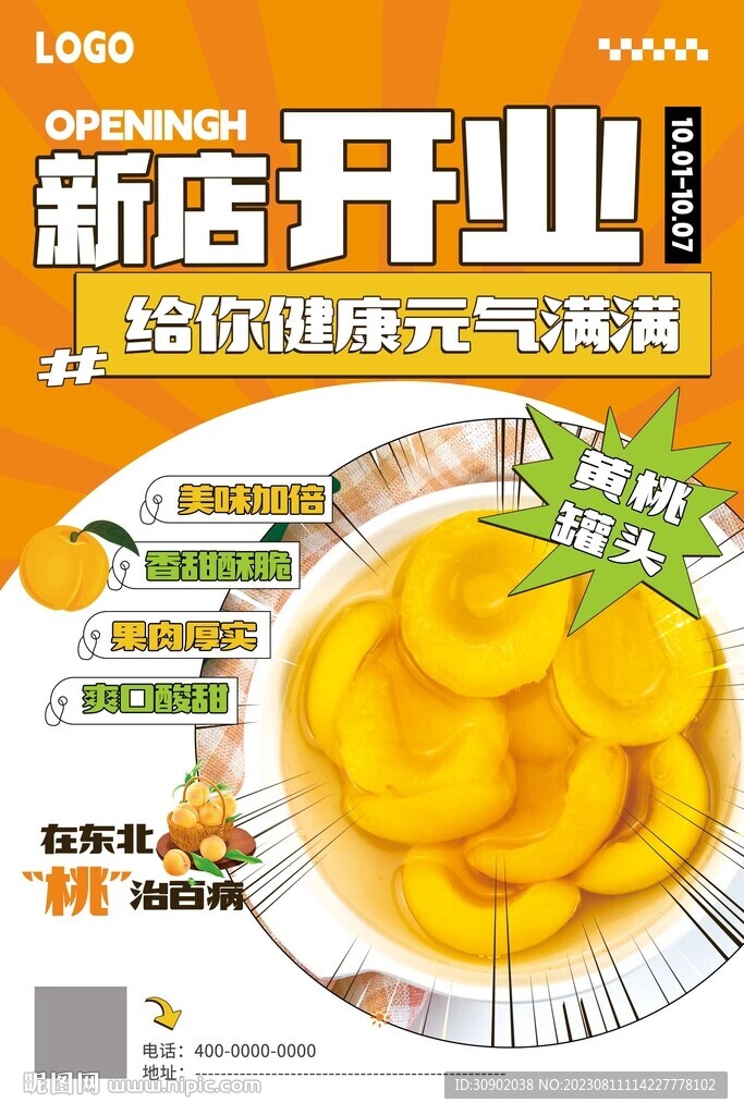 罐头黄桃开店产品宣传海报