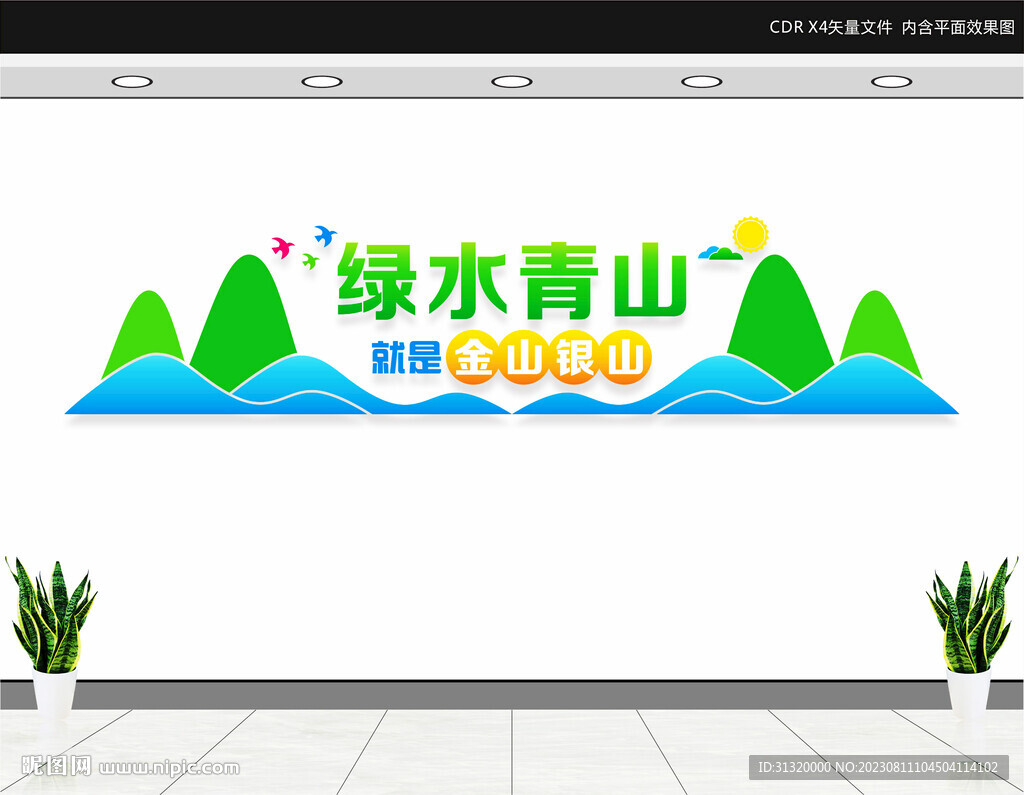 绿水青山就是金山银山