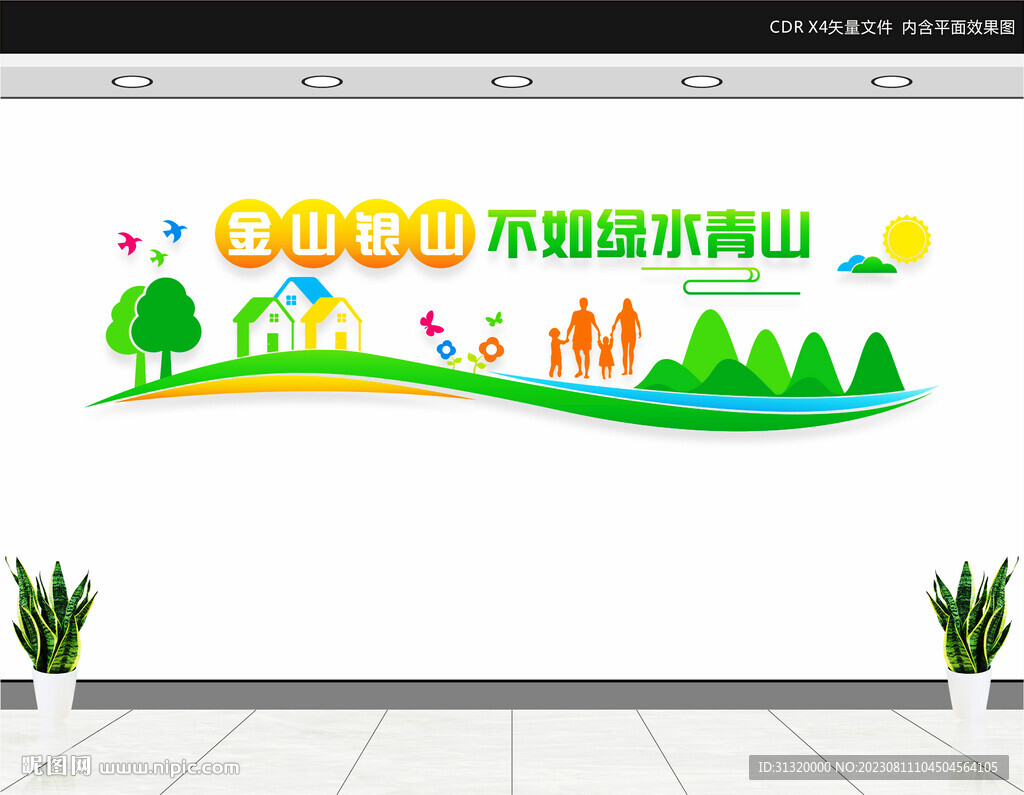 绿水青山就是金山银山