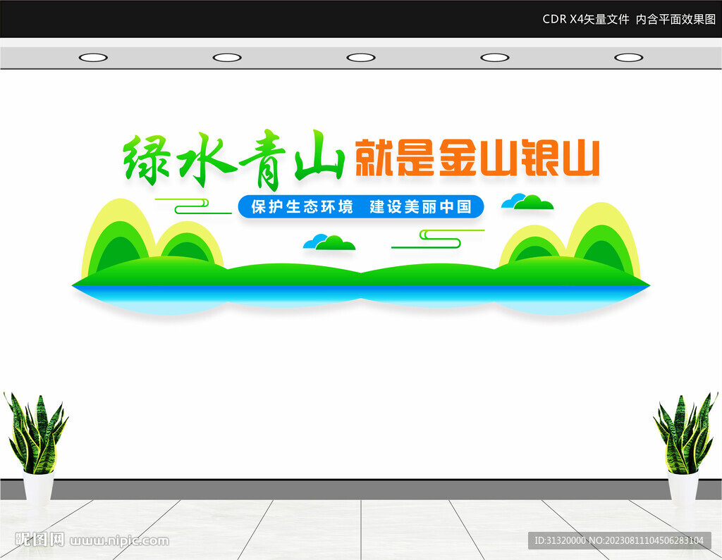 绿水青山就是金山银山