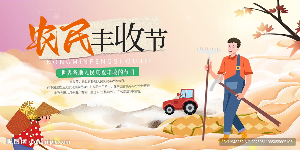 中国农民丰收节展板