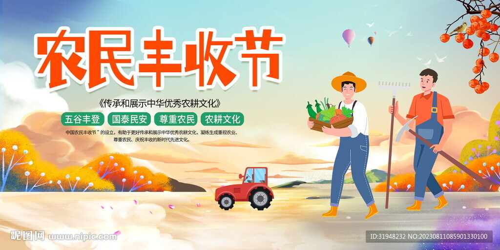 中国农民丰收节展板
