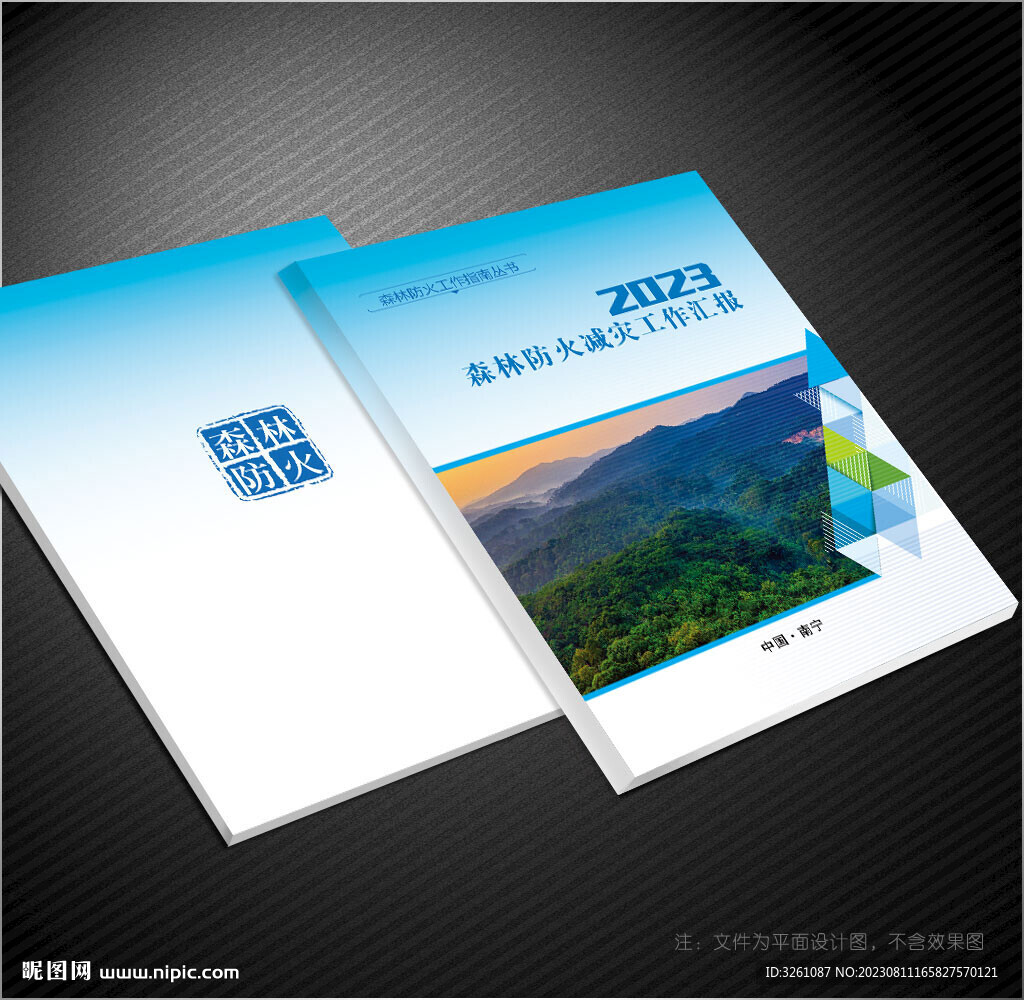森林防火封面