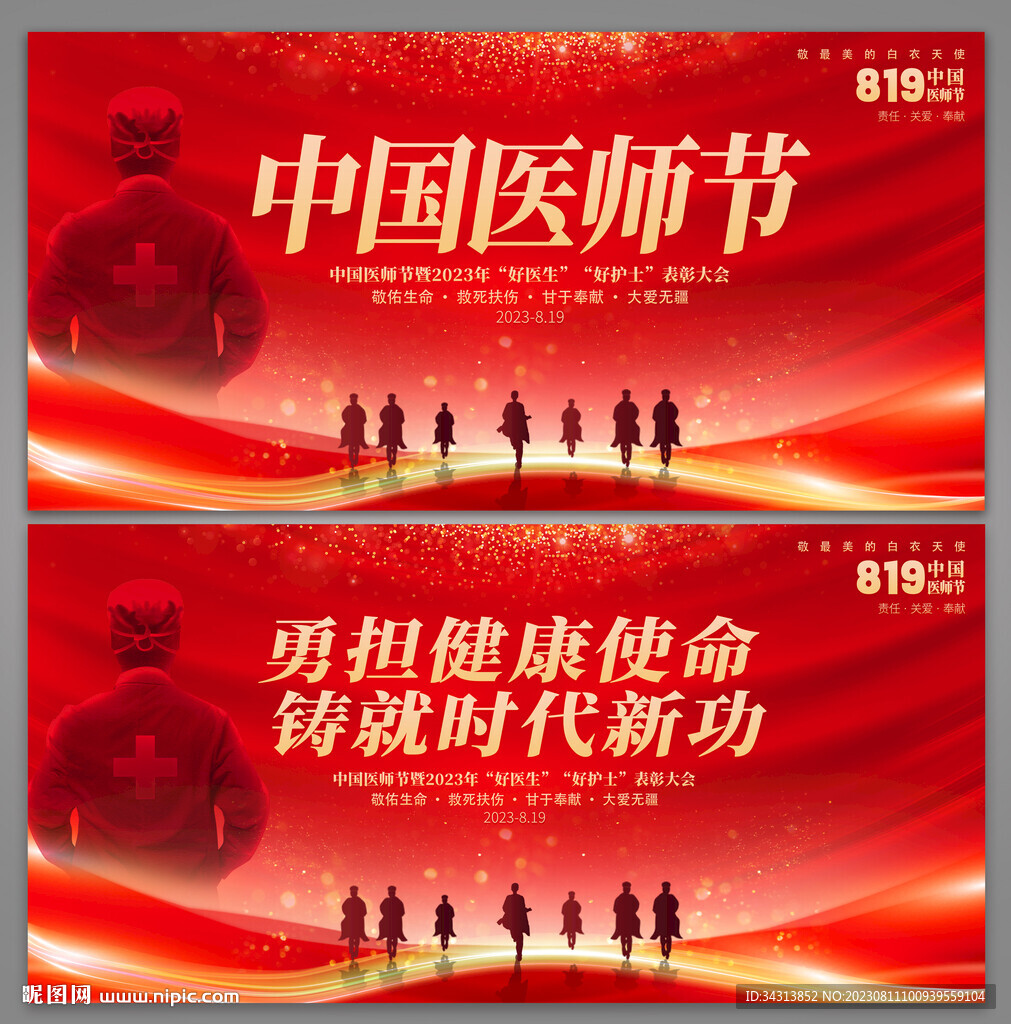 医师节