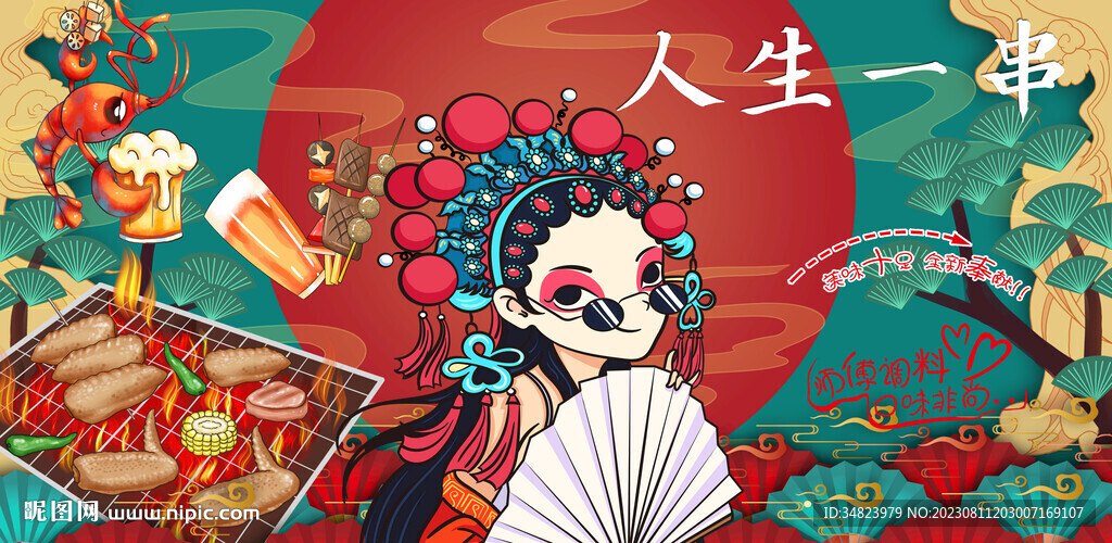 国潮烧烤