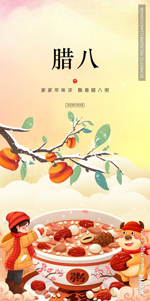 腊八节