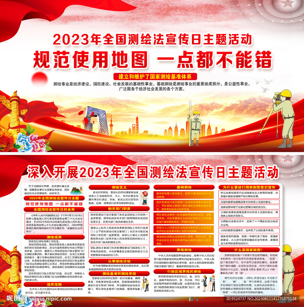 2023全国测绘法宣传日