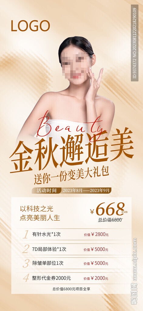 金秋美容