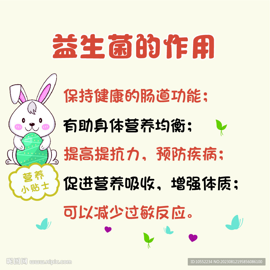 益生菌的作用