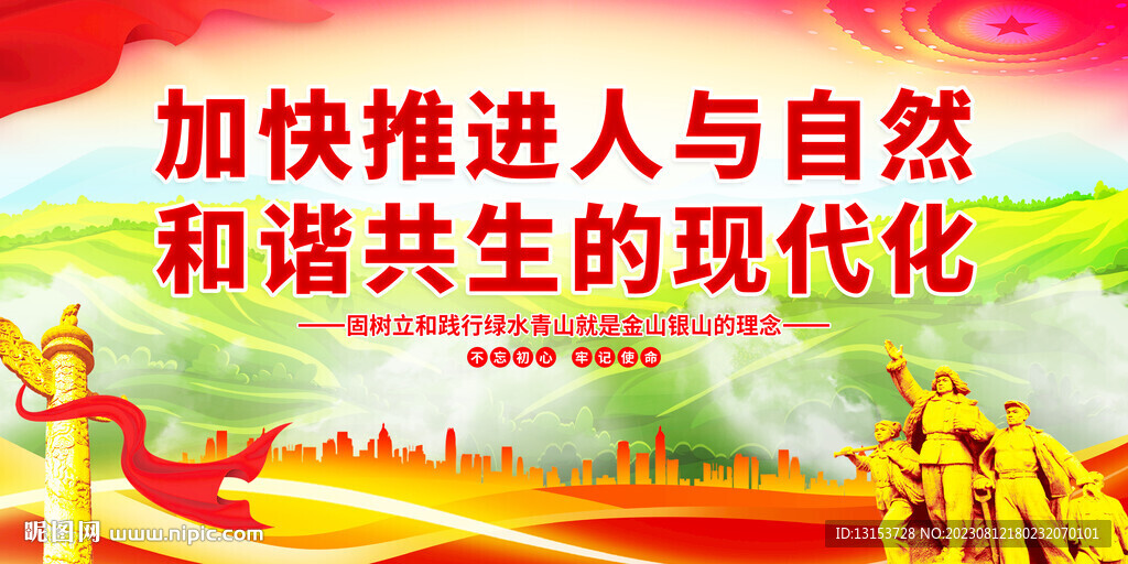 建设美丽中国