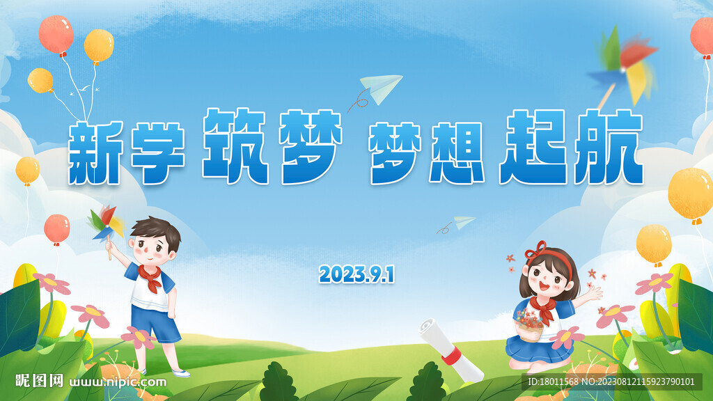 新学筑梦 梦想起航
