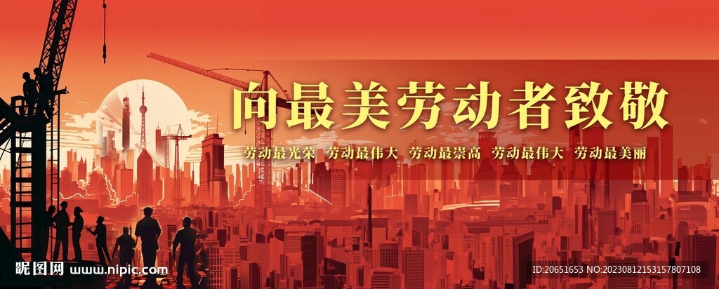 劳动最光荣