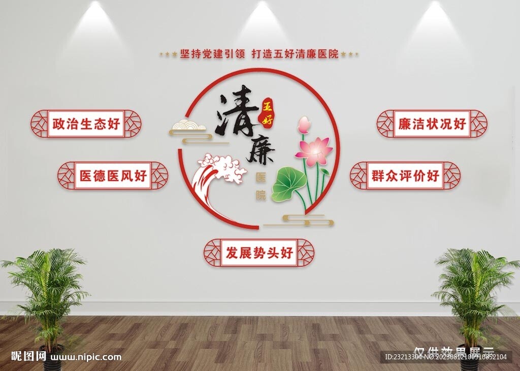 清廉医院